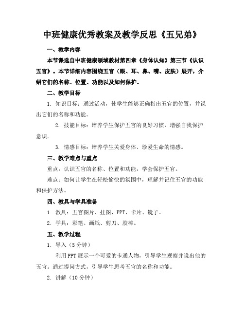 中班健康优秀教案及教学反思《五兄弟》