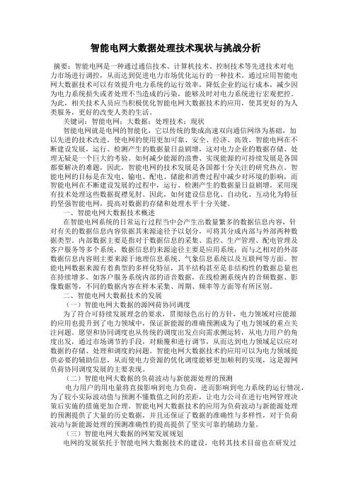 智能电网大数据处理技术现状与挑战分析