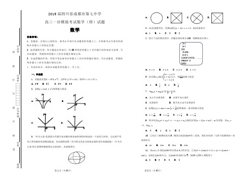 【100所名校】2019届四川省成都市第七中学高三一诊模拟考试数学(理)试题(解析版)