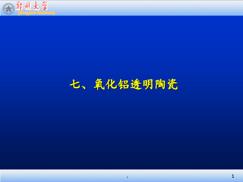 结构陶瓷ch.2.1之7-透明氧化铝陶瓷PPT课件