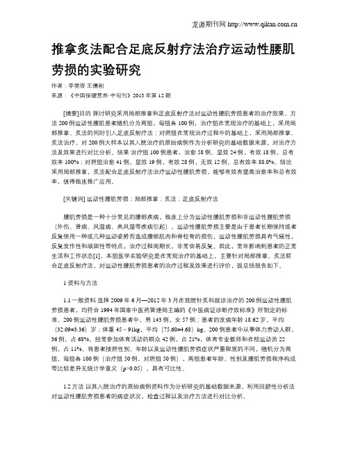 推拿炙法配合足底反射疗法治疗运动性腰肌劳损的实验研究