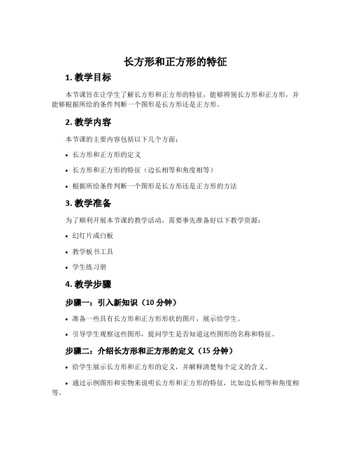 《长方形和正方形的特征》教学设计