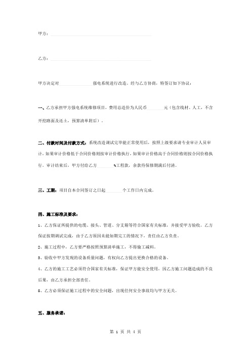 强电系统维修改造合同协议书范本模板