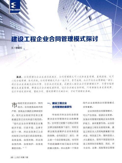 建设工程企业合同管理模式探讨