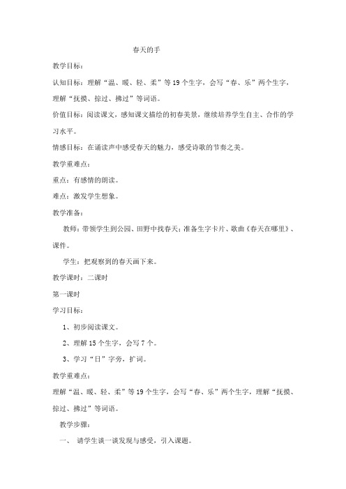 北师大版小学语文一年级《春天的手》优质课教学设计_3