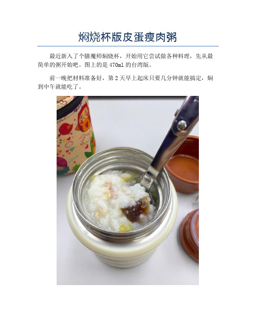 焖烧杯版皮蛋瘦肉粥【精品做菜教程】