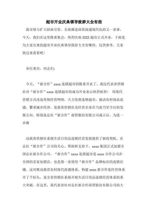 超市开业庆典领导致辞大全有些