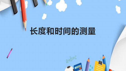 长度和时间的测量