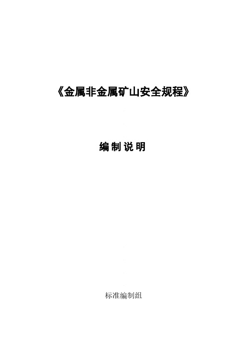 《金属非金属矿山安全规程》