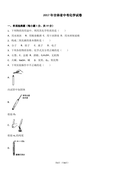 2017年吉林省中考化学试卷(解析版)