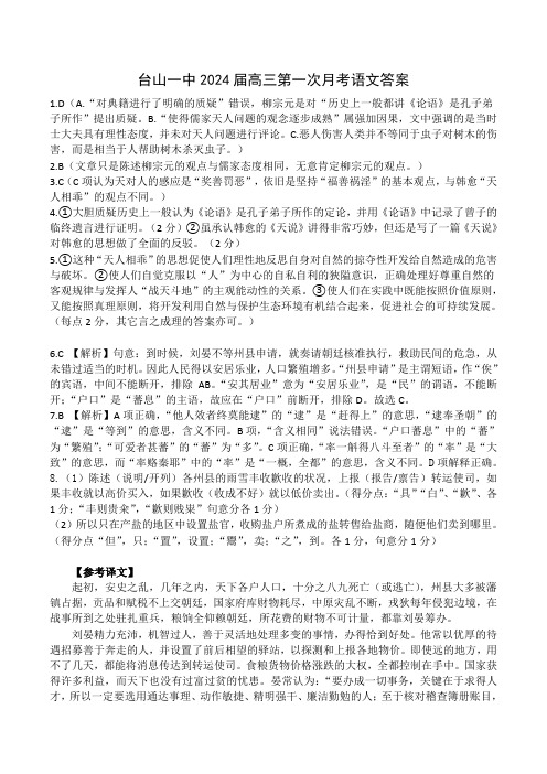 广东省台山市第一中学2023-2024学年高三上学期第一次月考 语文答案