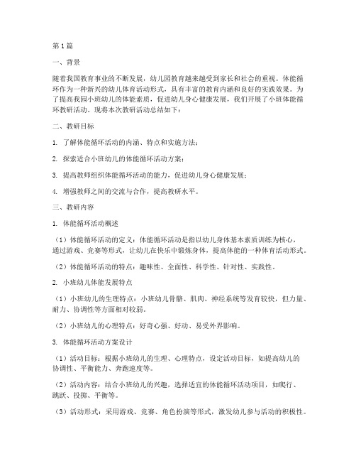 小班体能循环教研总结(3篇)