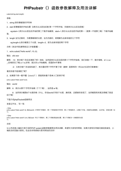 PHPsubstr（）函数参数解释及用法讲解