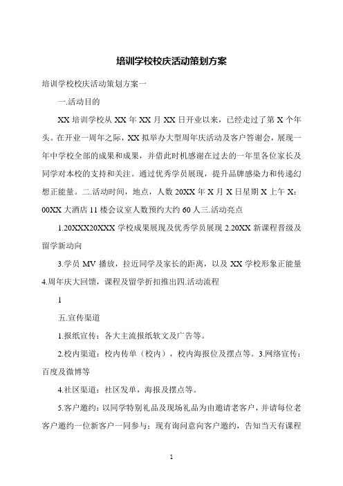 培训学校校庆活动策划方案