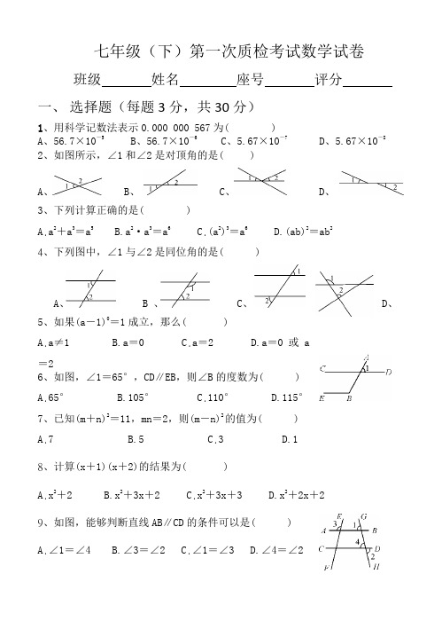 七年级(下)第一次质检考试数学试卷