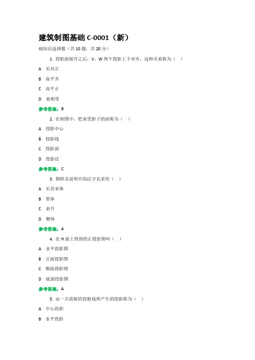 电大机考《建筑制图基础》资料第2套100分