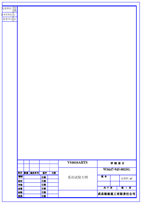 ws647 945 001sg系泊试验大纲_大学论文