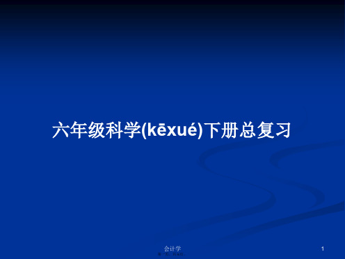 六年级科学下册总复习学习教案