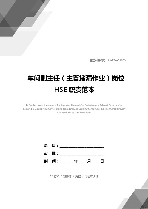 车间副主任(主管堵漏作业)岗位HSE职责范本