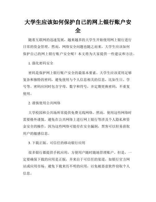 大学生应该如何保护自己的网上银行账户安全