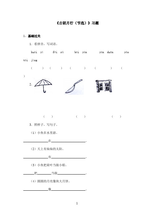 最新长春版小学语文一年级上册《古朗月行(节选)》精选习题第二课时(精品)