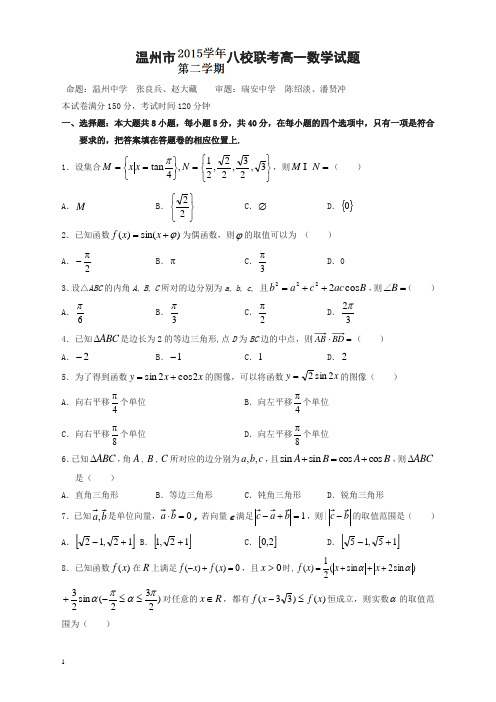 浙江省温州市高一数学下册期中检测题【精选】.doc