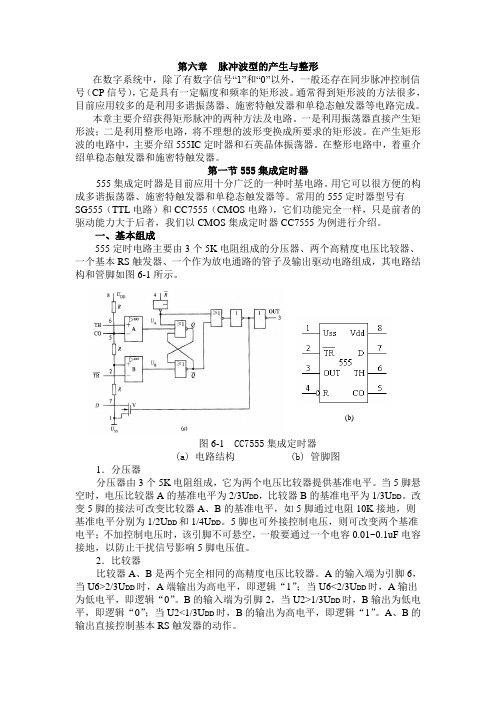 脉冲波型的产生与整形