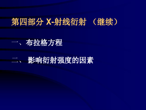 固体化学X射线衍射布拉格方程