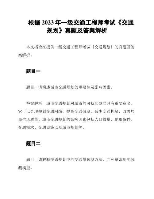 根据2023年一级交通工程师考试《交通规划》真题及答案解析