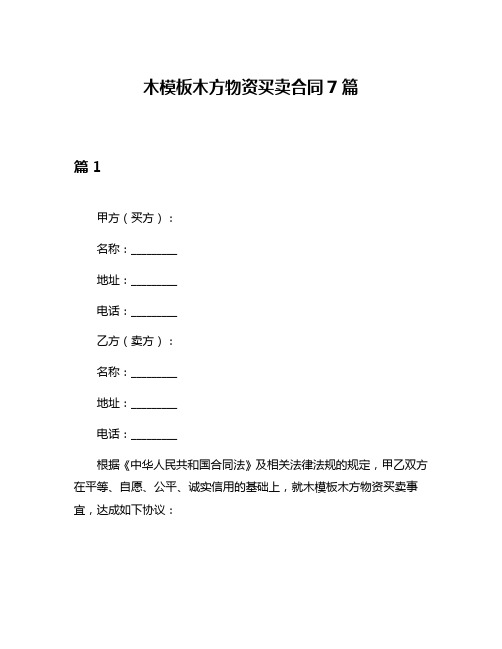 木模板木方物资买卖合同7篇