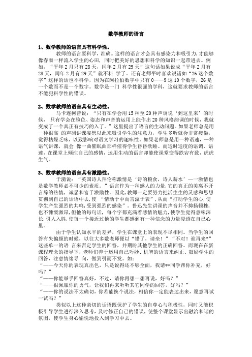 数学教师的语言