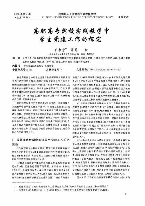 高职高专院校实践教学中学生党建工作的探究