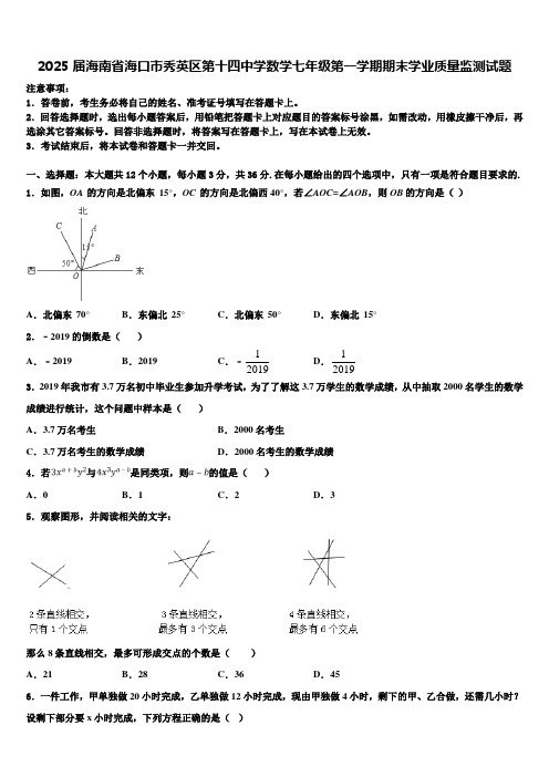 2025届海南省海口市秀英区第十四中学数学七年级第一学期期末学业质量监测试题含解析