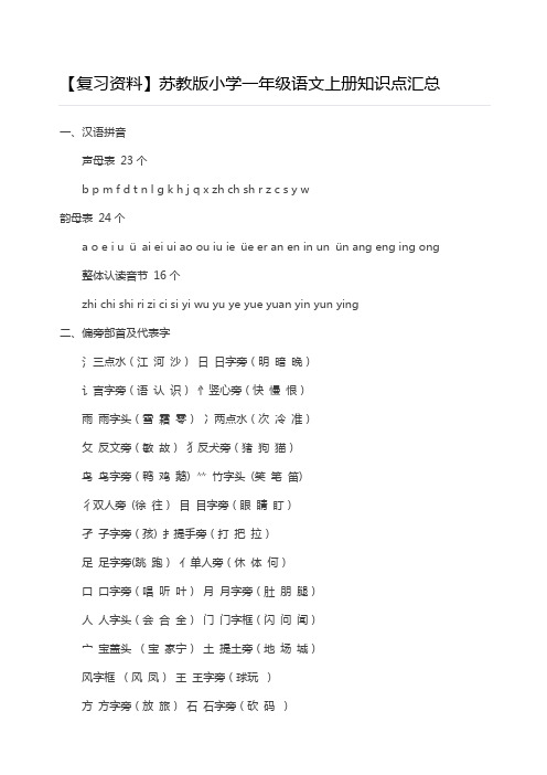 苏教版小学一级语文上册知识点汇总