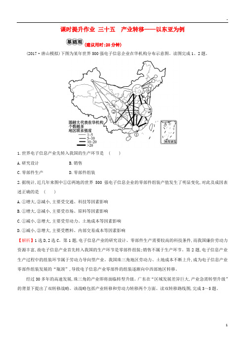 2019版高考地理一轮复习 课时提升作业三十五 16.2 产业转移——以东亚为例