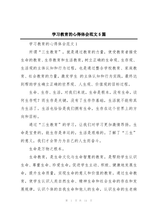 学习教育的心得体会范文5篇