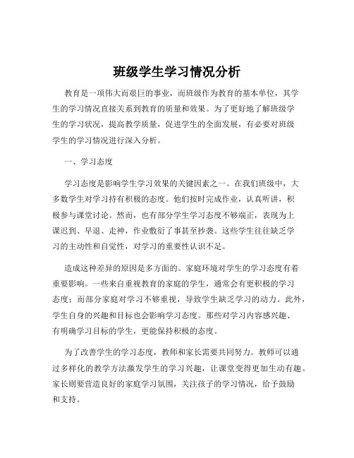 班级学生学习情况分析