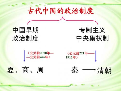 人教新课标版高一必修1 1.1 夏商周的政治制度PPT课件