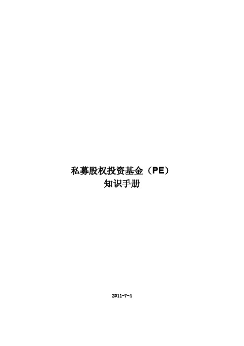 股权投资基金(PE)知识手册