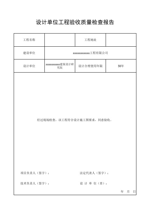 设计单位单位工程验收质量检查报告