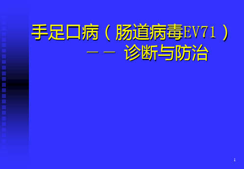 手足口病培训PPT课件