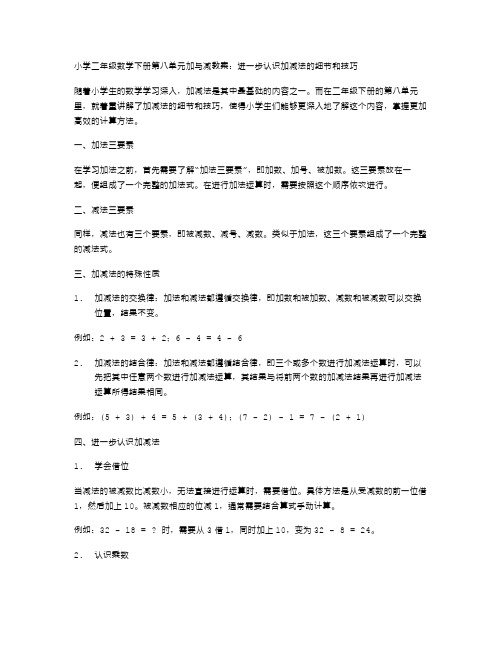 小学二年级数学下册第八单元加与减教案：进一步认识加减法的细节和技巧