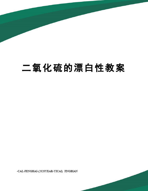 二氧化硫的漂白性教案