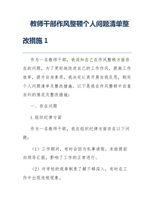 教师干部作风整顿个人问题清单整改措施1