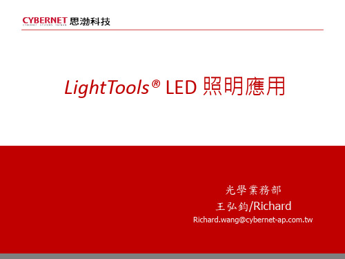 LightTools__LED_照明应用