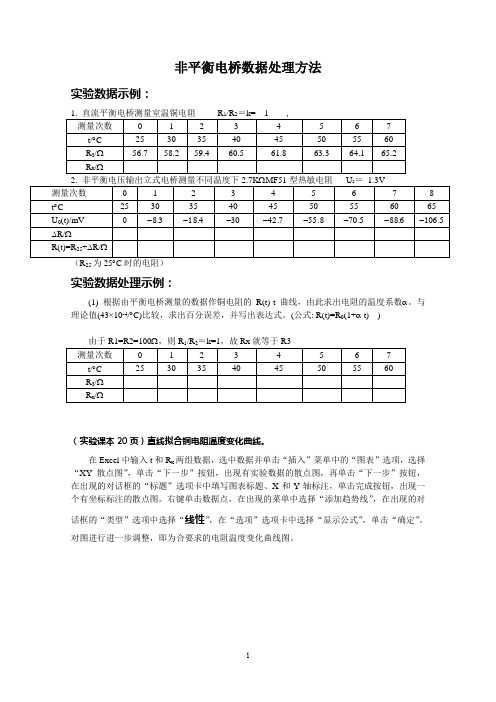 非平衡电桥数据处理方法