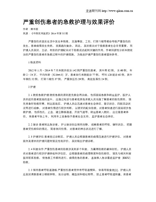 严重创伤患者的急救护理与效果评价