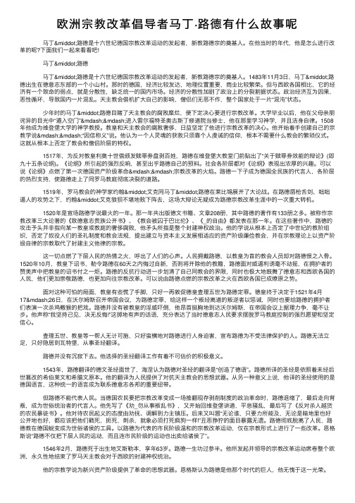 欧洲宗教改革倡导者马丁·路德有什么故事呢