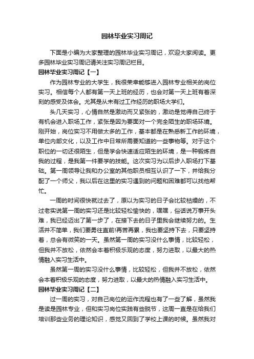 园林毕业实习周记