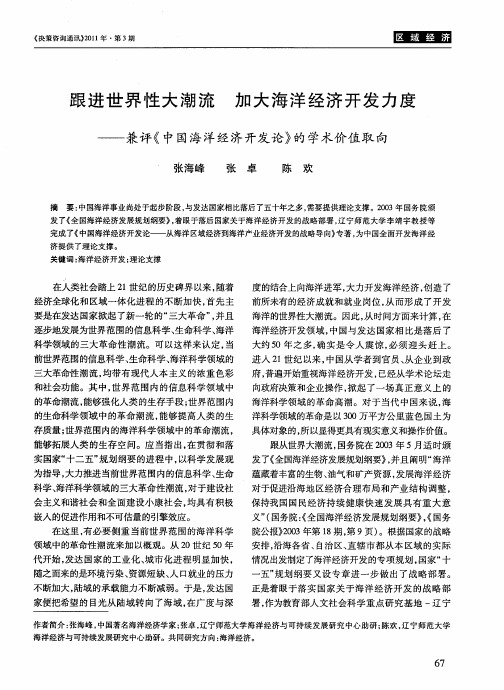 跟进世界性大潮流 加大海洋经济开发力度——兼评《中国海洋经济开发论》的学术价值取向